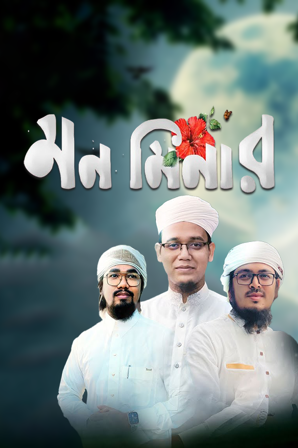 মন মিনার