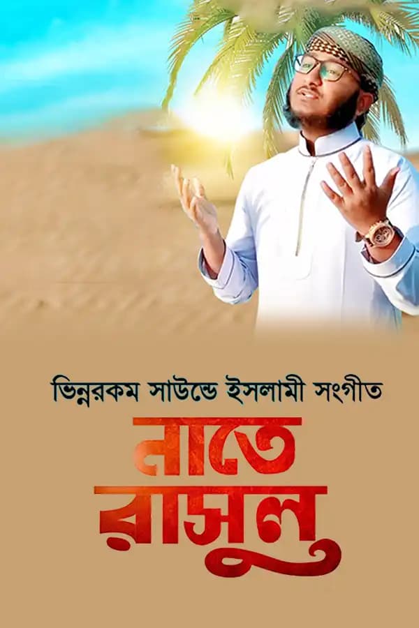 নাতে রাসুল সাল্লাল্লাহ