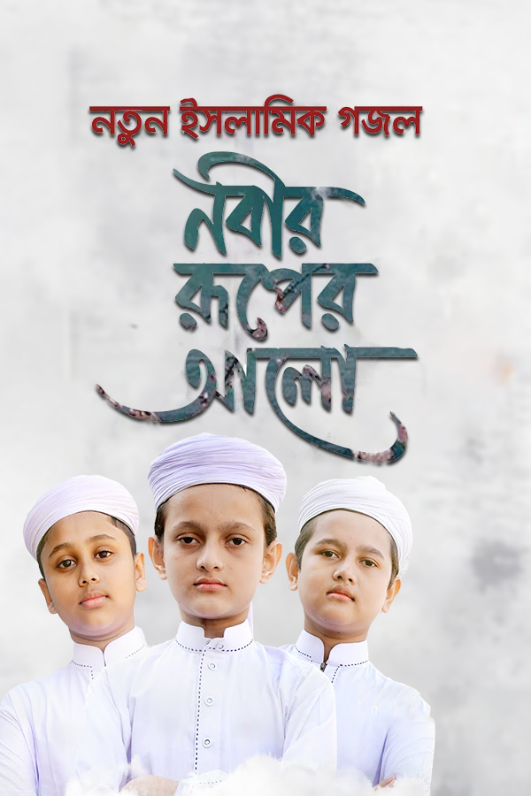 নবীর রূপের আলো