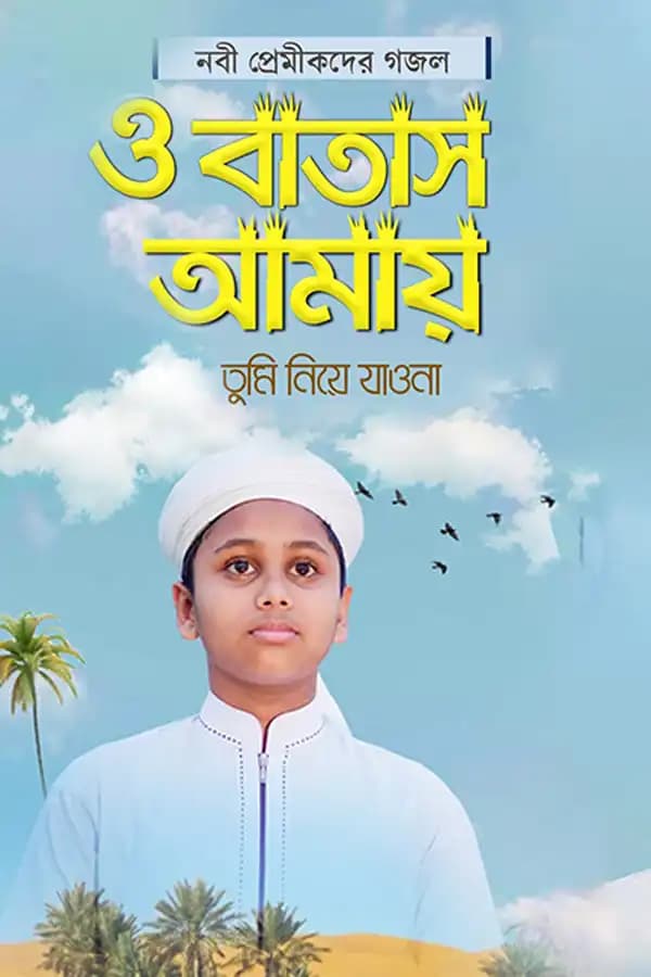 ও বাতাস আমায় তুমি