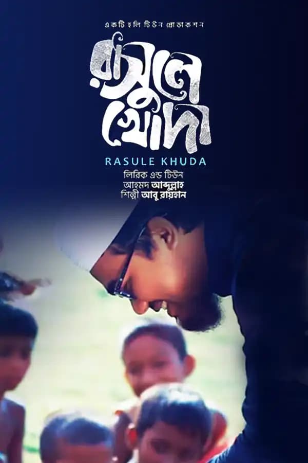 রাসূলে খোদা