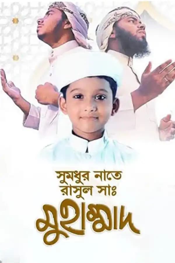 সাঃ মুহাম্মাদ