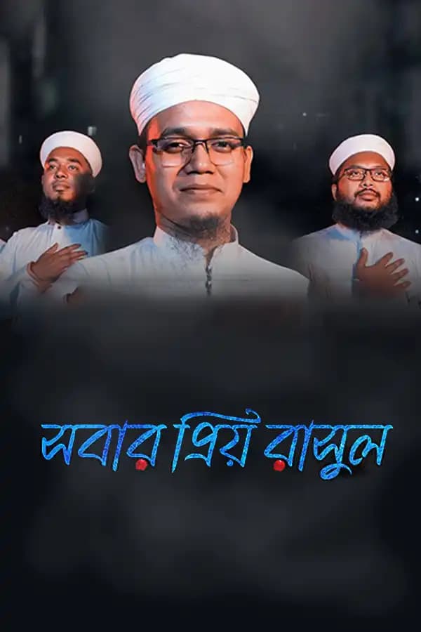 সবার প্রিয় রাসূল