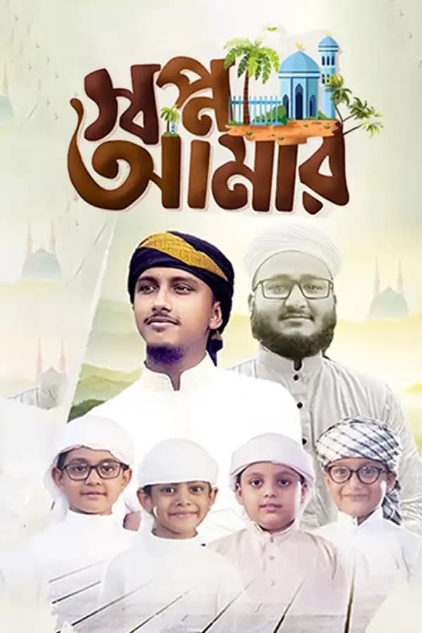 স্বপ্ন আমার