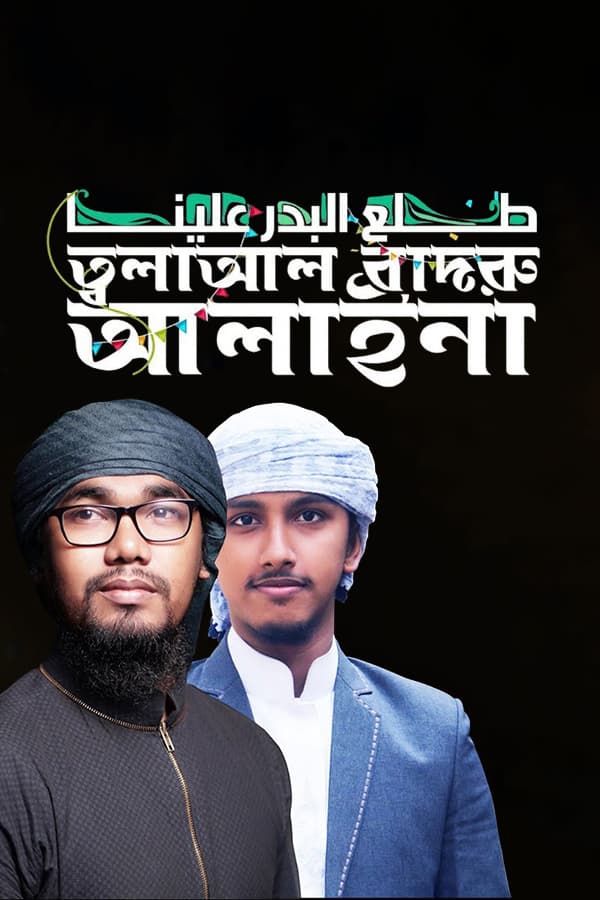 তালা আল বাদরু আলায়না