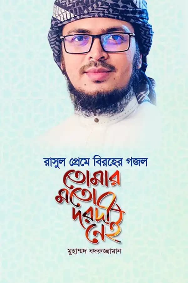 তোমার মতো দরদী নেই