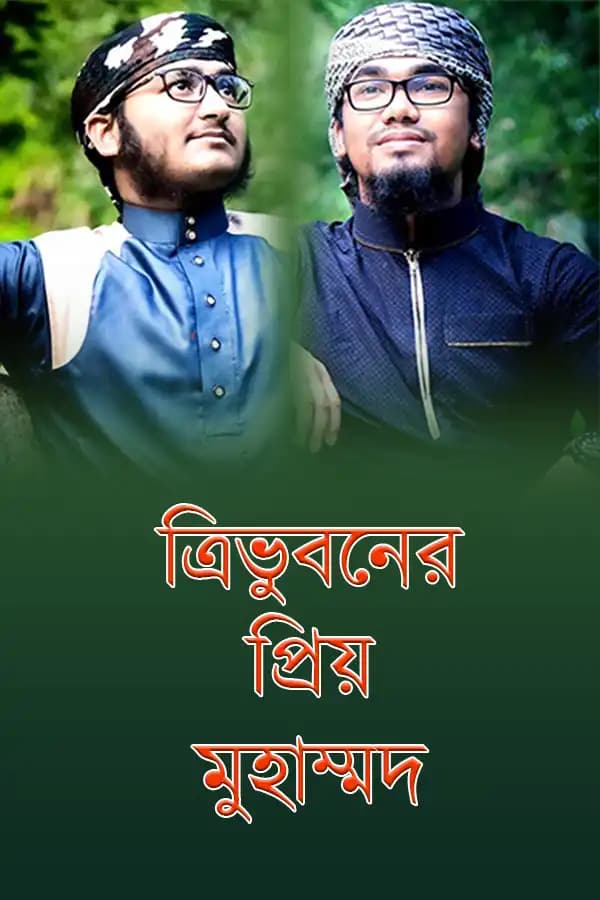 ত্রিভুবনের প্রিয় মুহাম্মাদ