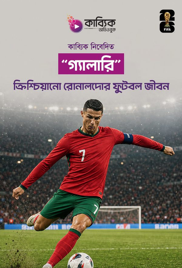 ক্রিশ্চিয়ানো রোনালদোর ফুটবল জীবন