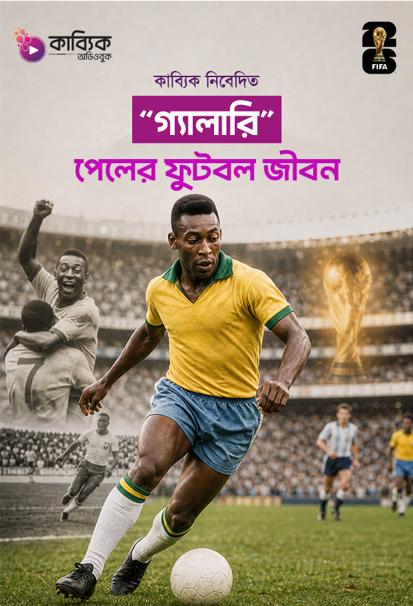 পেলের ফুটবল জীবন