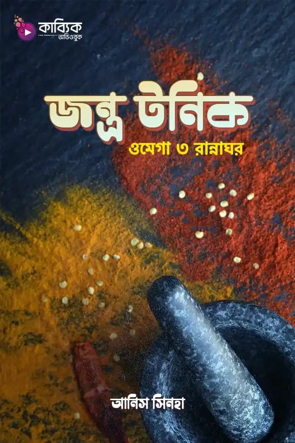 জন্ত্র টনিকঃ ওমেগা ৩ রান্নাঘর